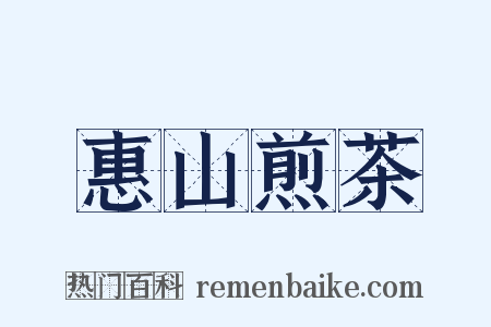 惠山煎茶是什么意思的图片